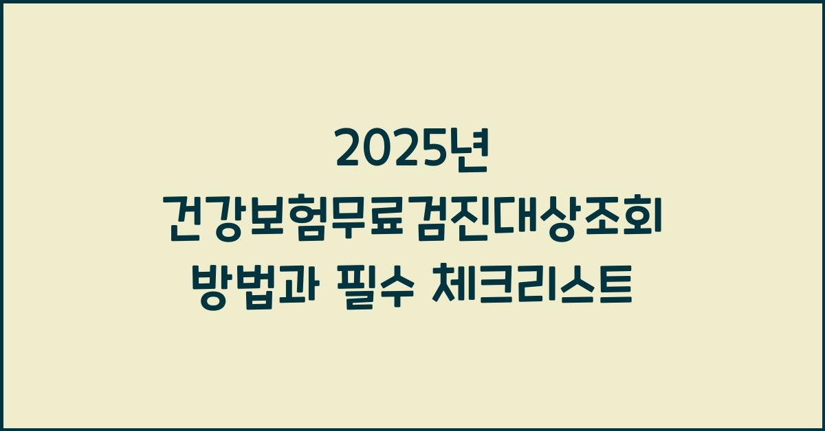 건강보험무료검진대상조회
