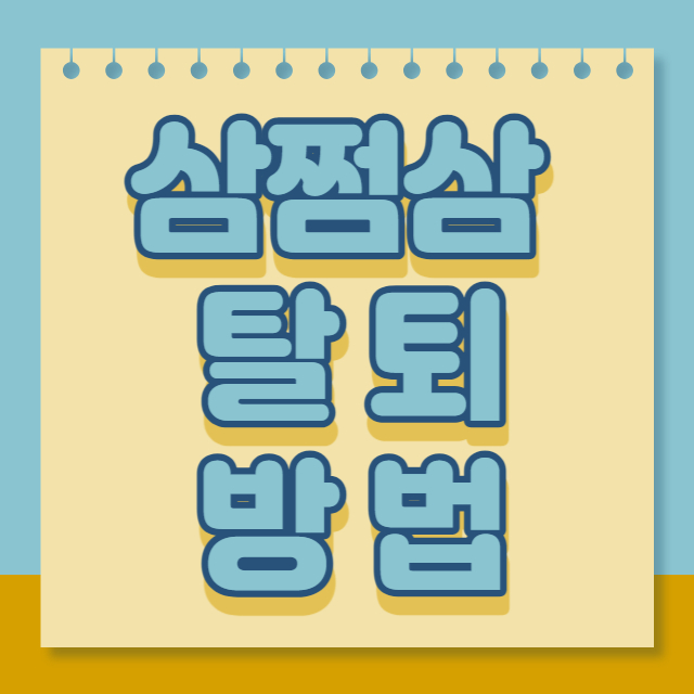삼쩜삼 탈퇴 방법