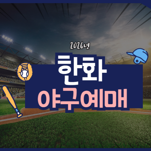 2026 한화 야구 티켓 예매 및 경기 일정에 관한 포스팅