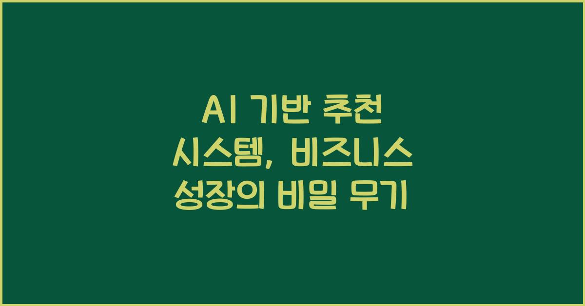 AI 기반 추천 시스템