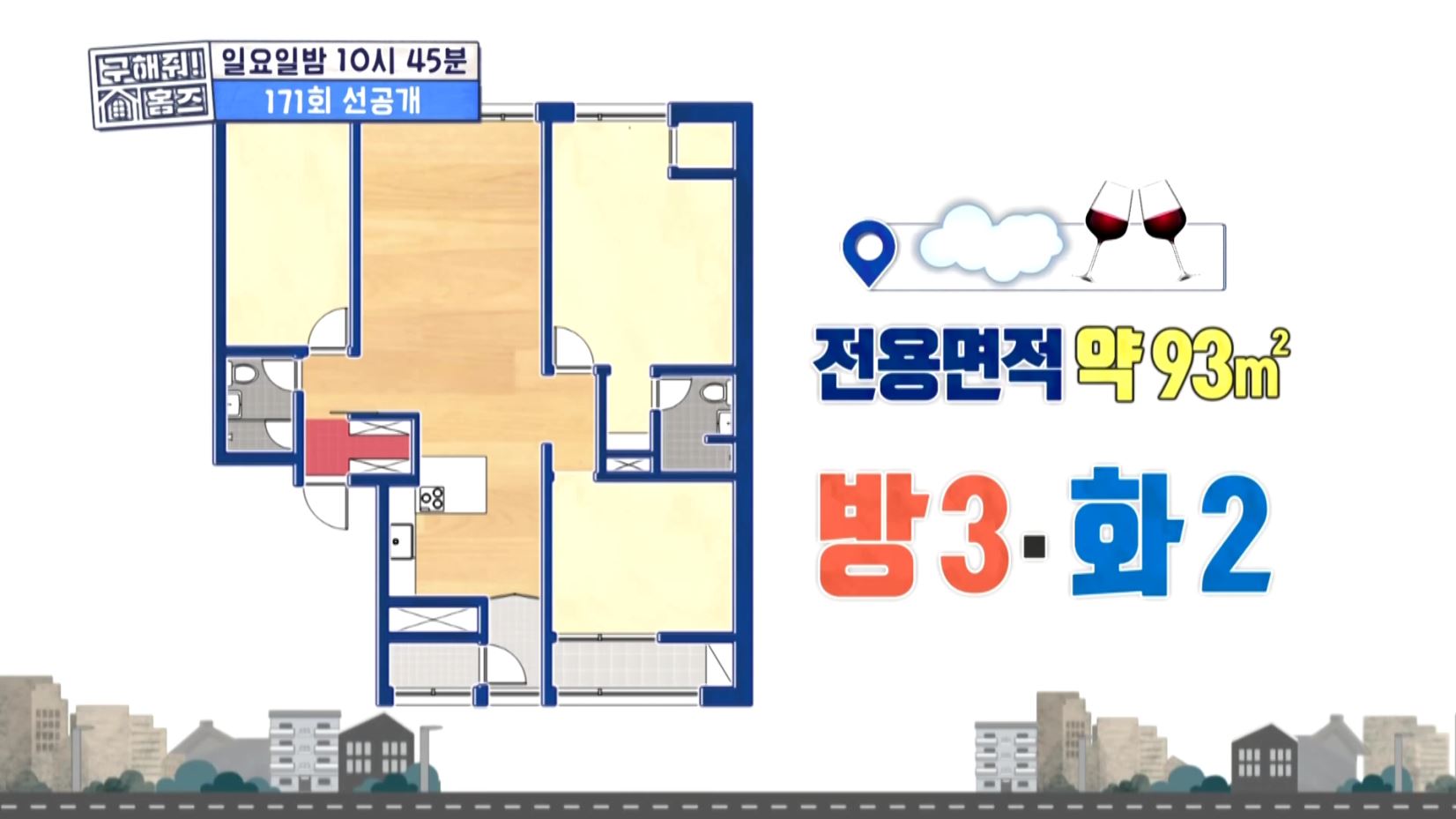 구해줘홈즈 예비 신혼집 마포 용산 매매 15억 망원 도보로만 홍대 스카이라운지 합정과 상수 사이 용산 주상복합 납시오 리모할 결심 매물 리모델링 인테리어 최종 선택 소개