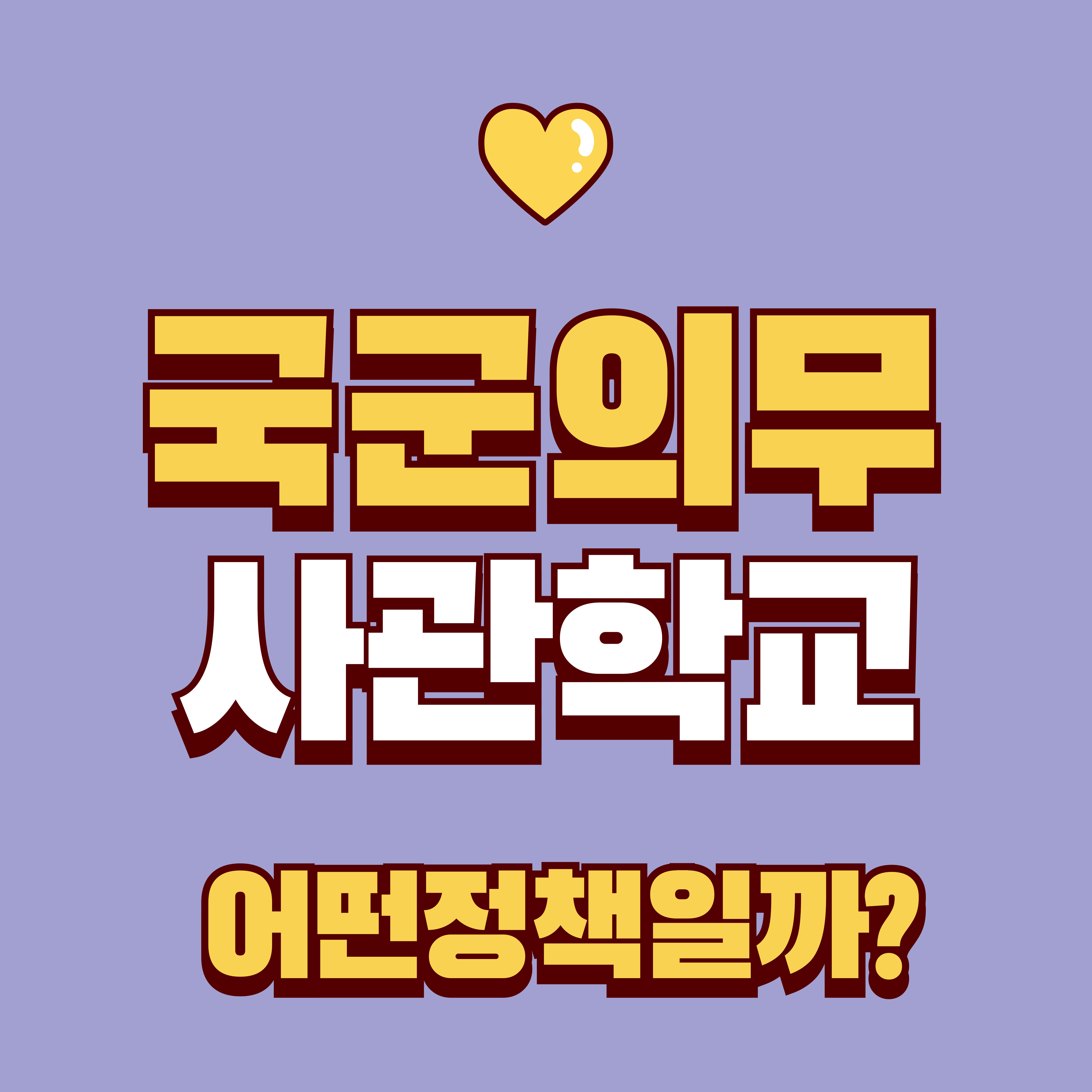 국군의무사관학교 어떤덩책일까? 이미지