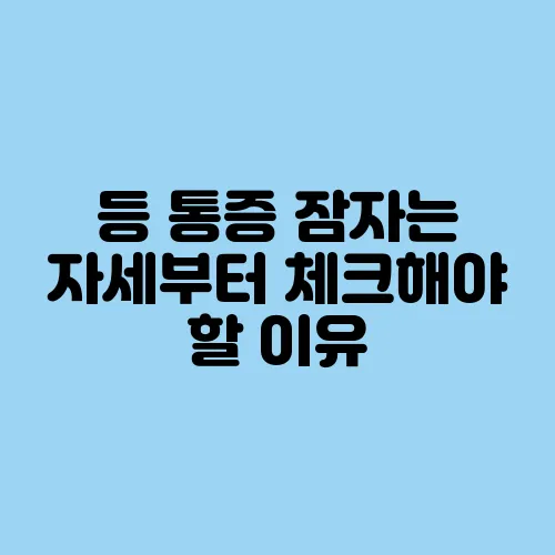등 통증 잠자는 자세부터 체크해야 할 이유