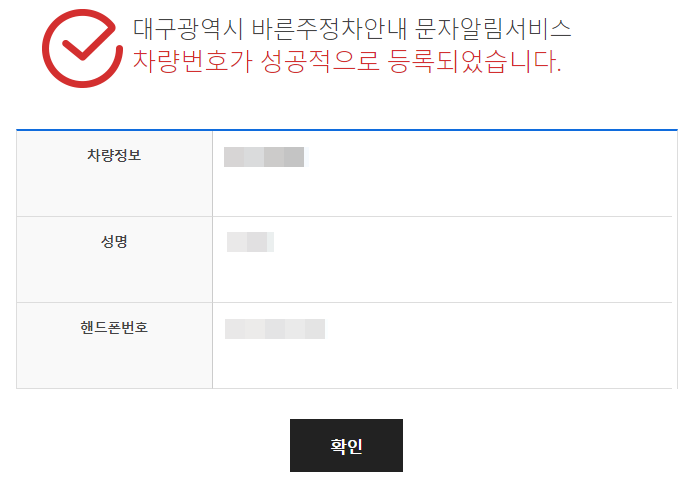 대구광역시 주차 위반 단속 문자 알림 서비스 가입 방법7