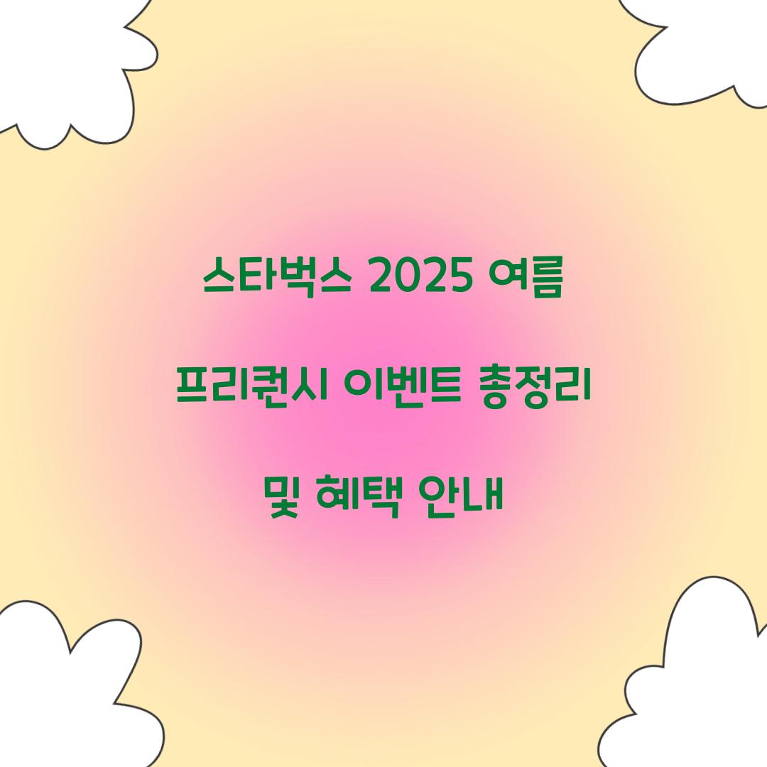 스타벅스 2025 여름 프리퀀시