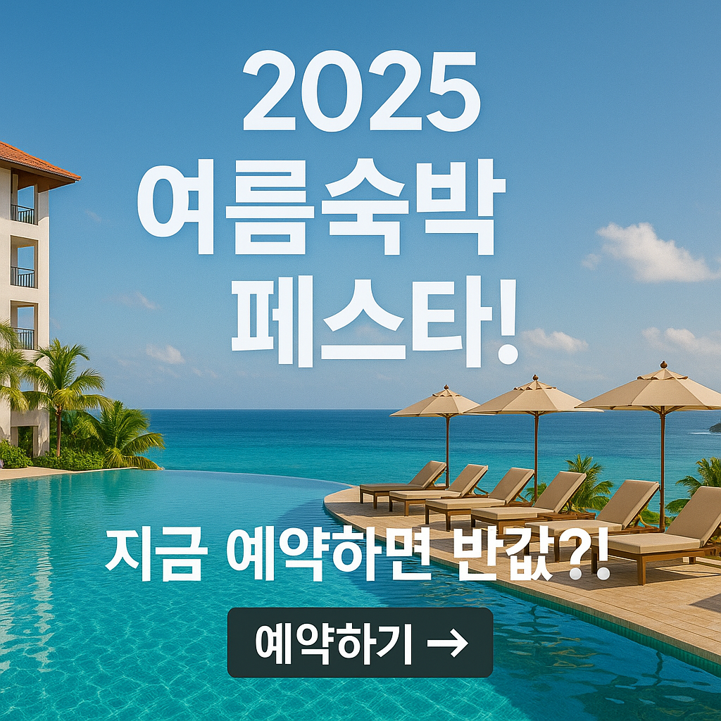 여름숙박 페스타