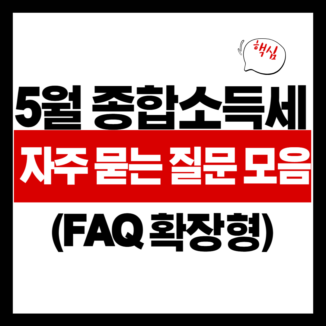2025 종합소득세 FAQ 정리