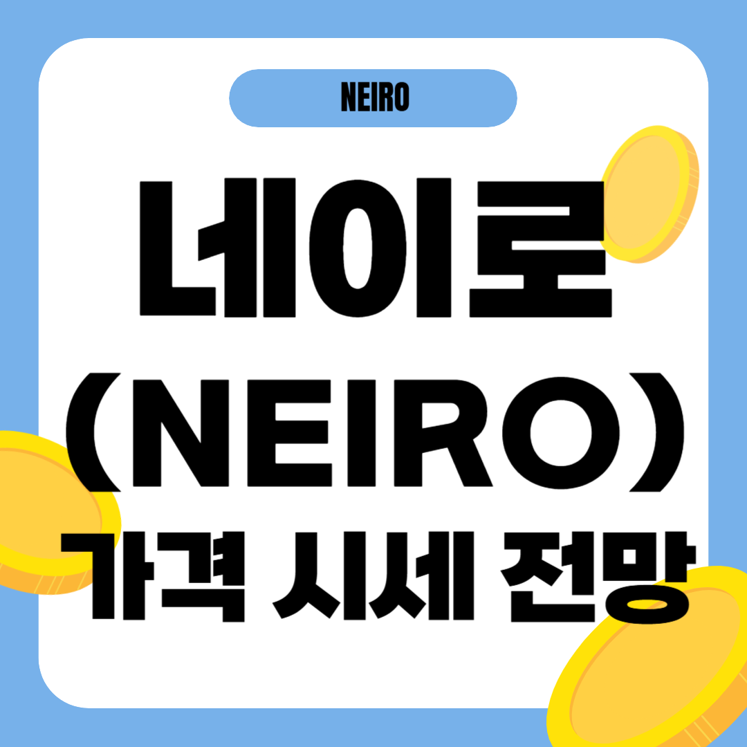 네이로 코인 시세 가격 전망