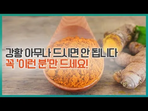 강황가루 효능 건강효과 및 활용방법 정리_3