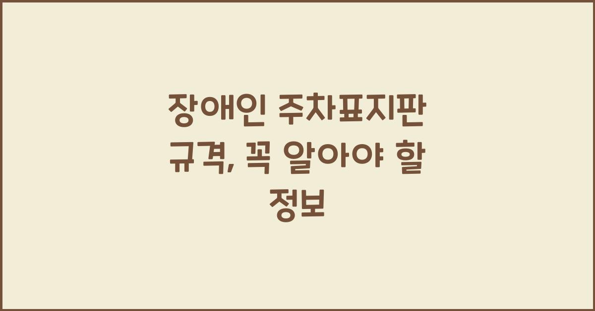 장애인 주차표지판 규격