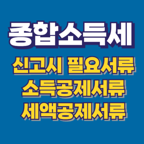 종합소득세 신고시 필요 제출 서류 소득 세액 공제