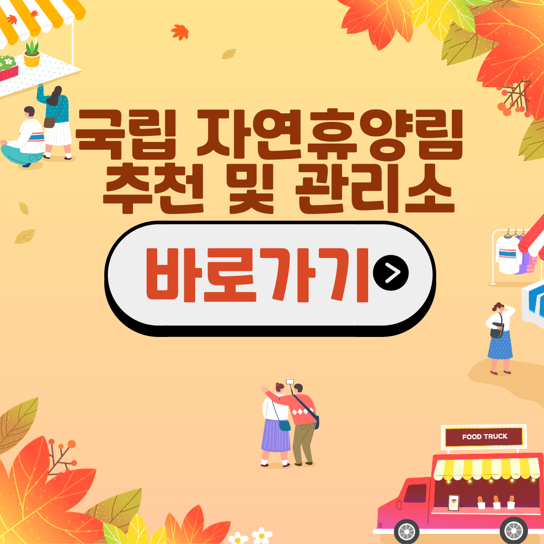 국립 자연휴양림 관리소 및 자연휴양림 추천 정보