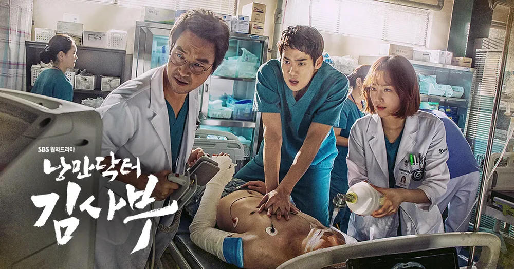 낭만닥터 김사부 포스터