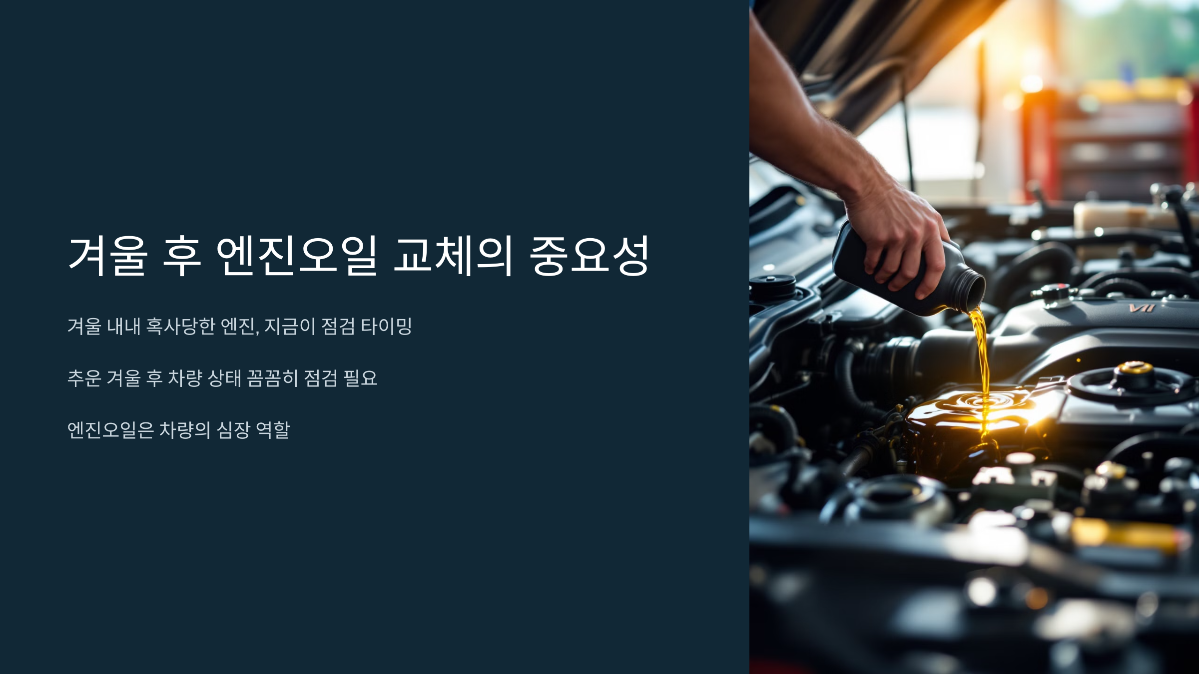 겨울 후 엔진오일 교체의 중요성
