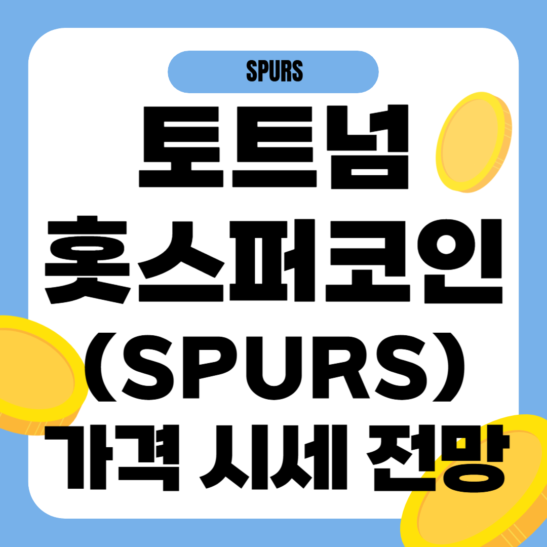 토트넘 홋스퍼 코인 시세 전망