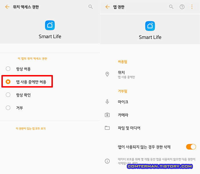 Smart Life 앱 권한 앱 사용 중에만 허용