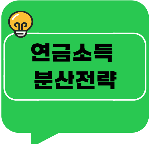 연금소득 분산 전략 &ndash; 건강보험료 절세까지 노리기