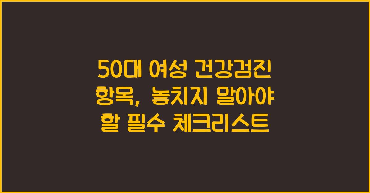 50대 여성 건강검진 항목