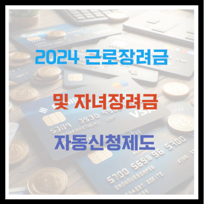 2024 근로장려금 및 자녀장려금 자동신청제도