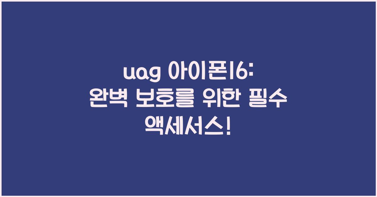 uag 아이폰16