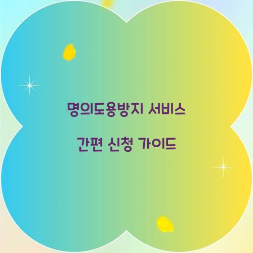 명의도용방지 서비스