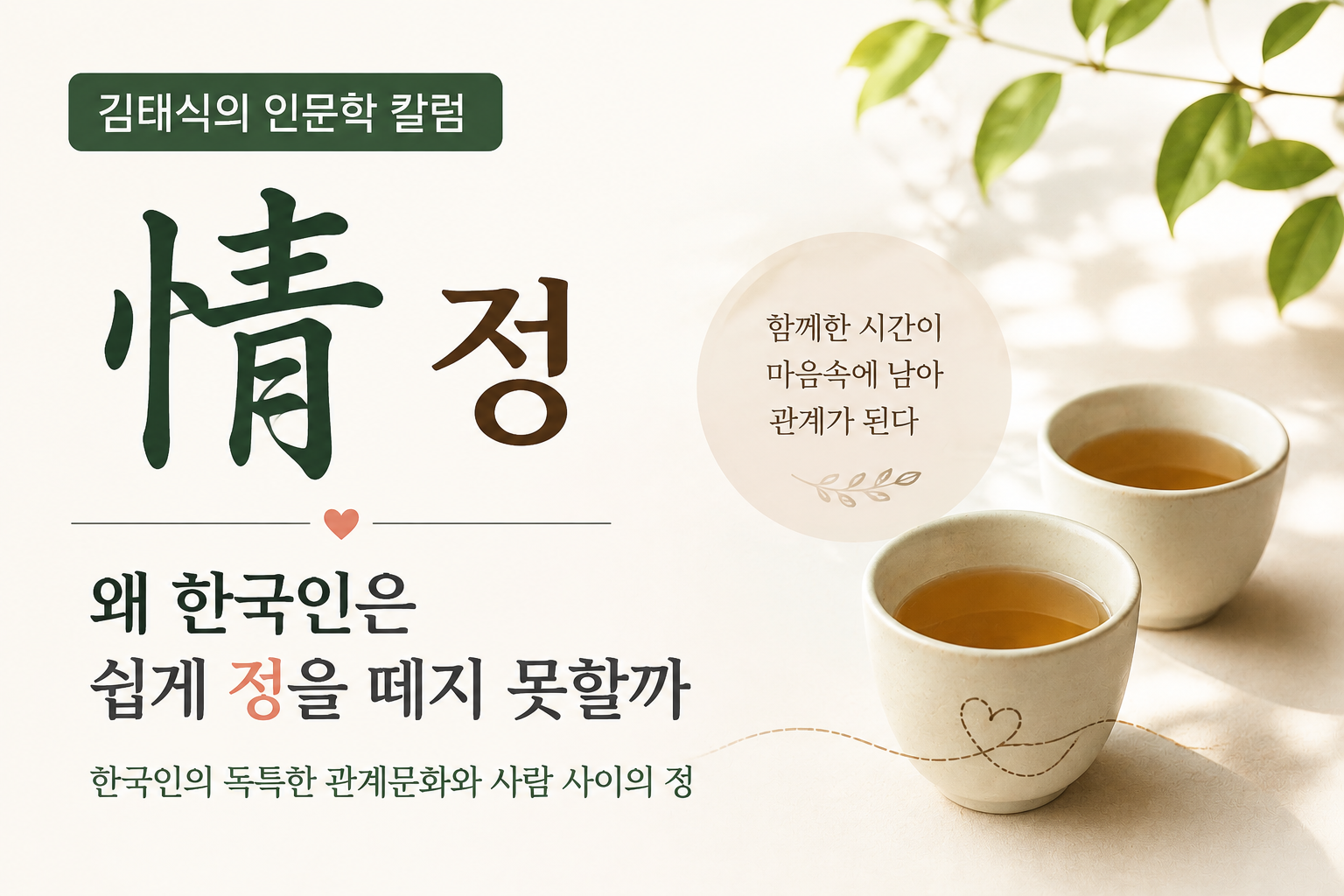 김태식의 인문학 칼럼 – 정(情)에 대하여