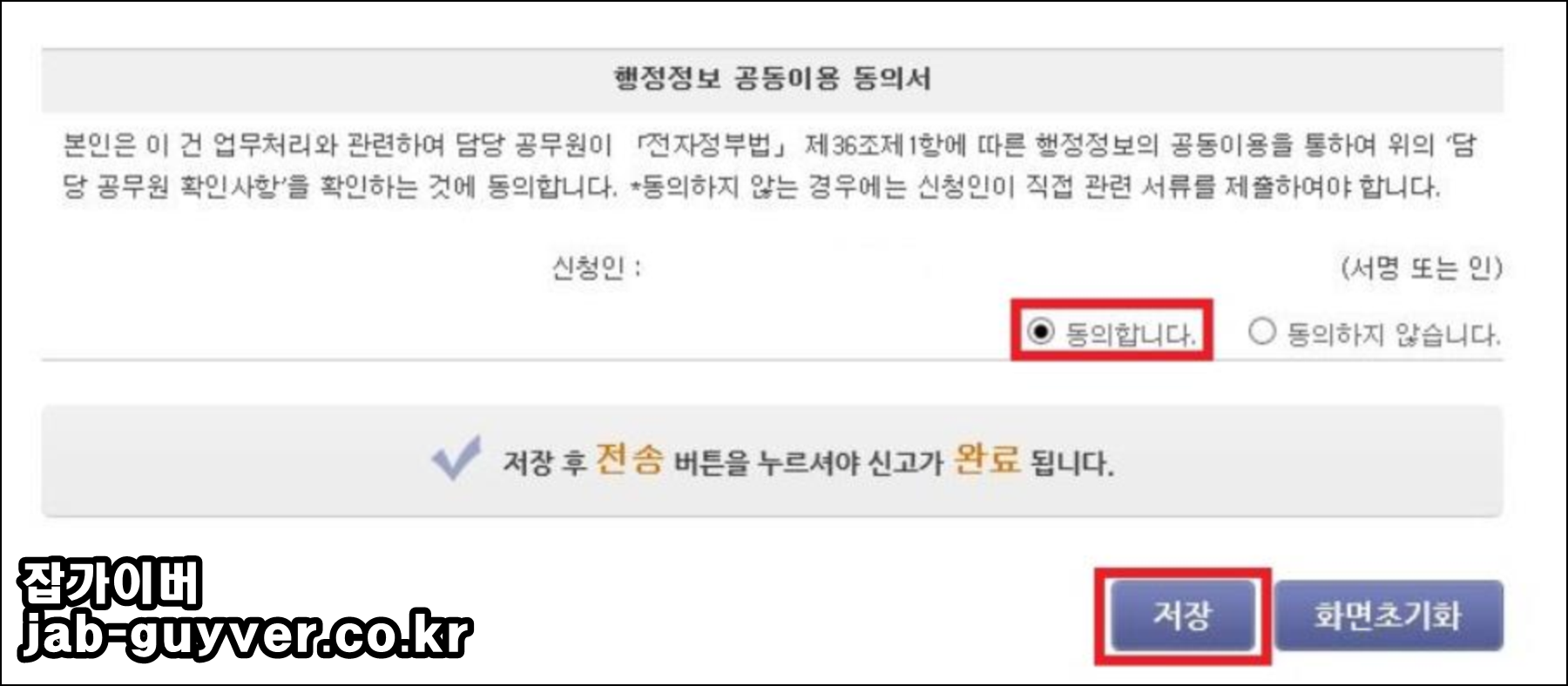 행정정보 공동이용 동의 및 저장 화면