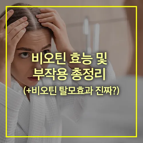 비오틴 효능 및 부작용 총정리 썸네일
