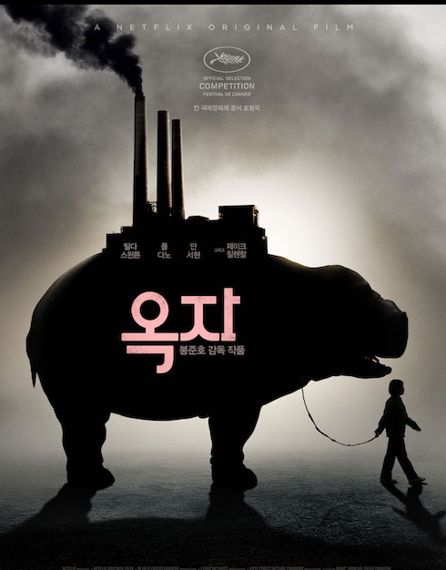 영화 옥자 포스터