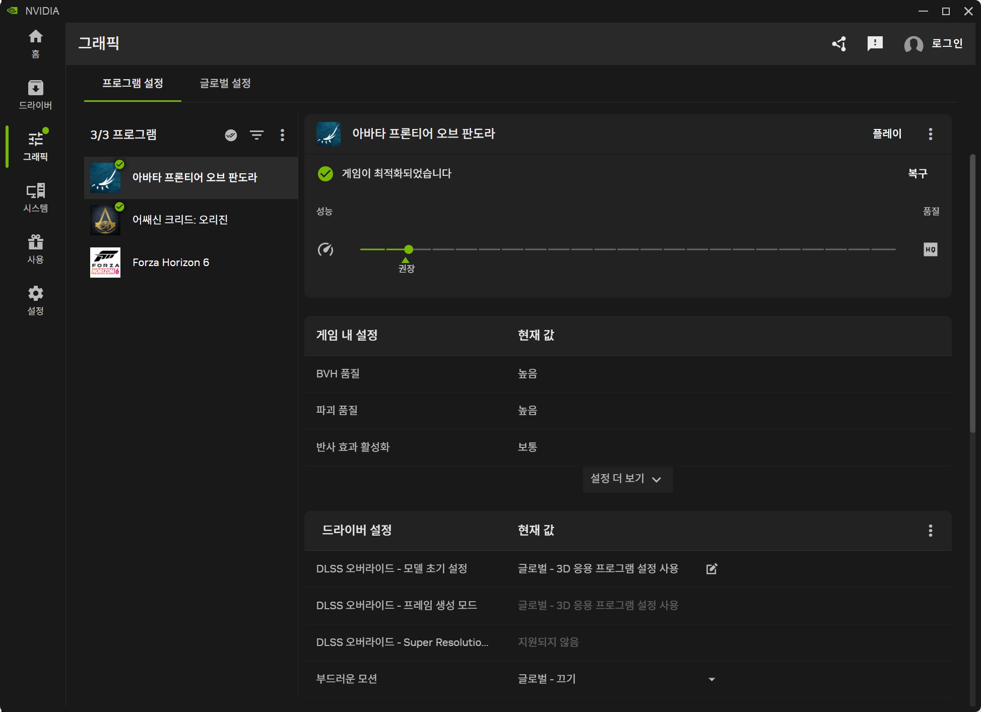 NVIDIA App 아바타 프론티어 오브 판도라 게임별 그래픽 최적화 화면