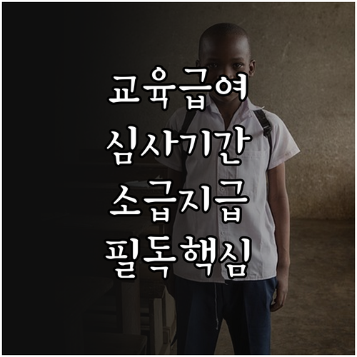 교육급여 심사 기간과 선정 시 소급 ..