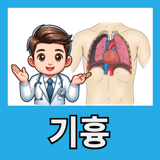 기흉 통증 원인 종류 수술 군면제 알아보기