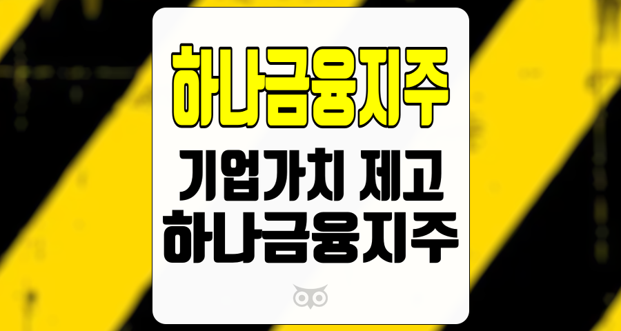 하나금융지주, 안정적인 실적과 성장 가능성, 주목받는 기업