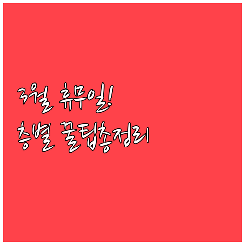 이마트 왕십리점 3월 의무 휴업일 날..