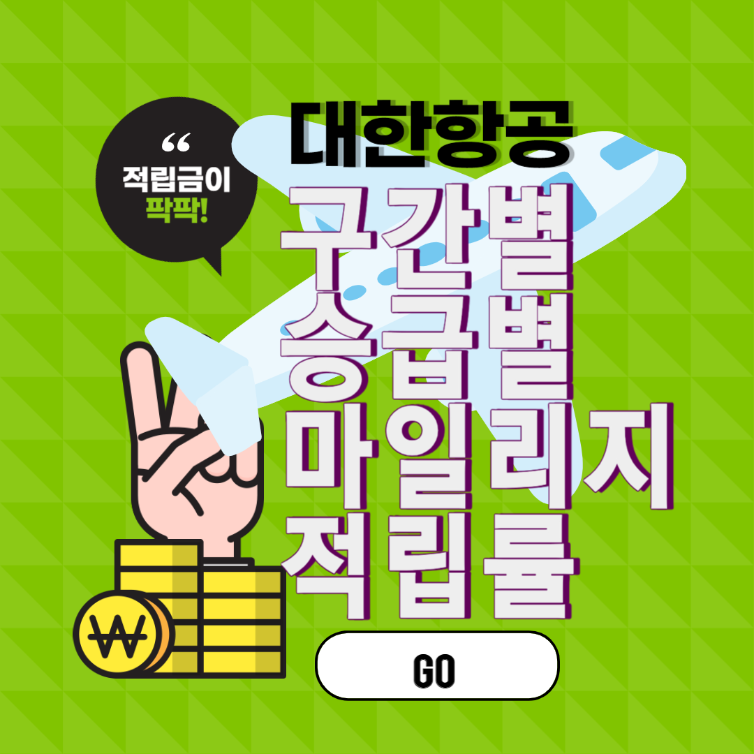 대한항공 구간별 승급별 마일리지 적립 및 적립률