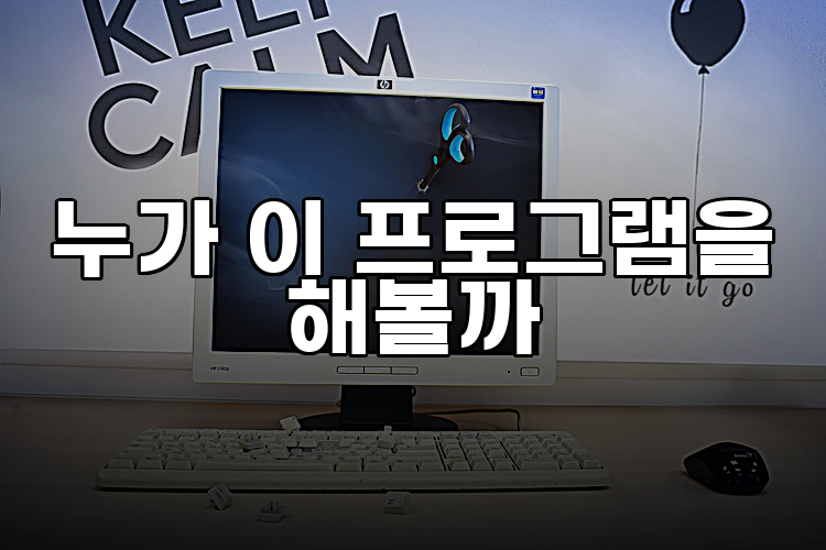 누가 이 프로그램을 해볼까