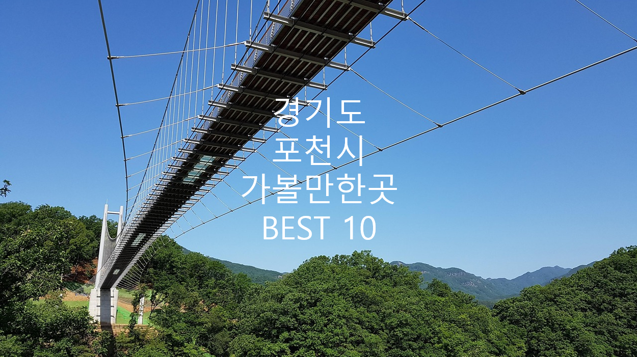 경기도 포천시 현수교 사진