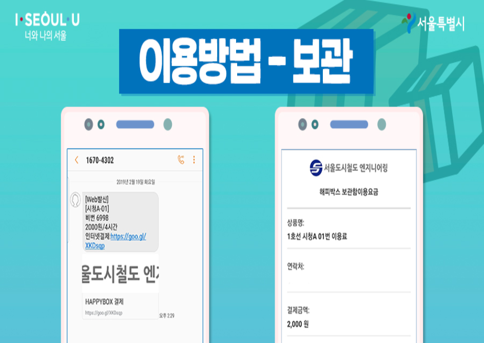 지하철 물품 보관함 해피박스 이용하는 방법