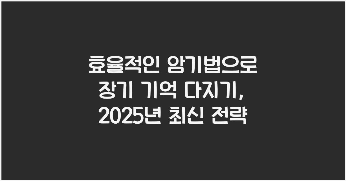 효율적인 암기법, 장기 기억법