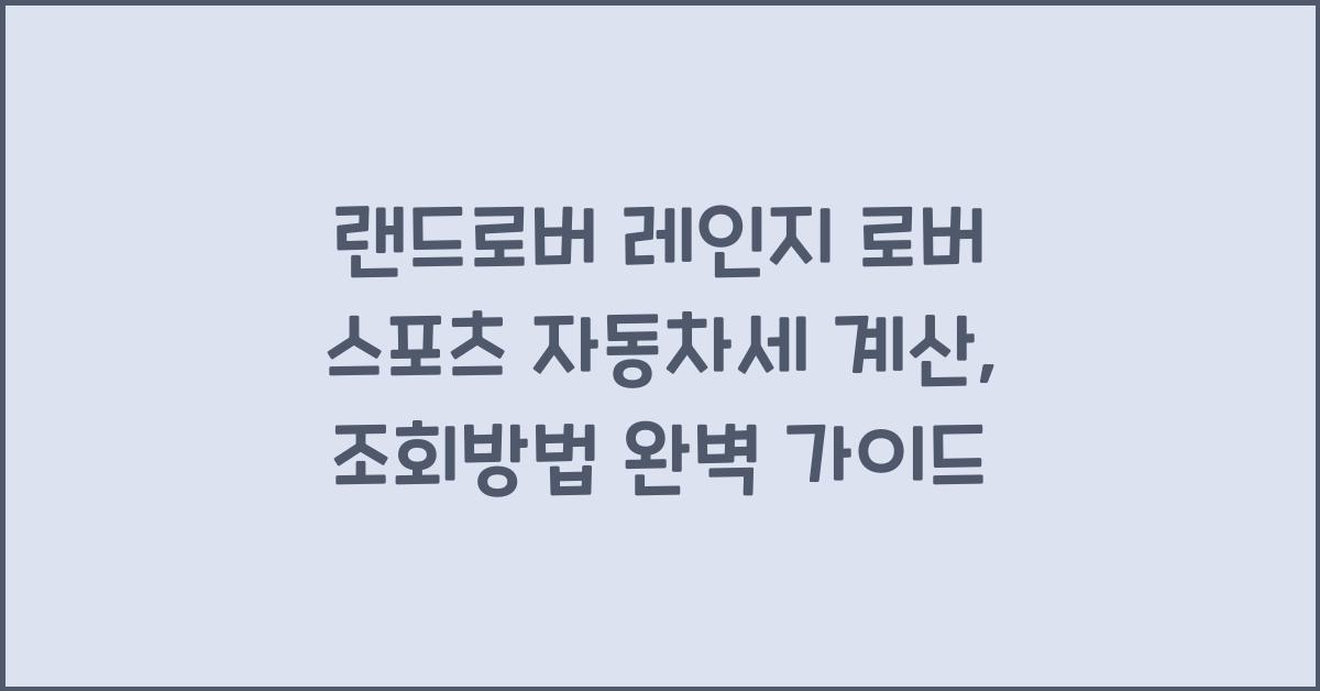 랜드로버 레인지 로버 스포츠 자동차세 계산, 조회방법