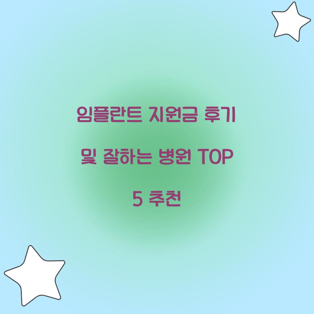 임플란트 지원금 후기