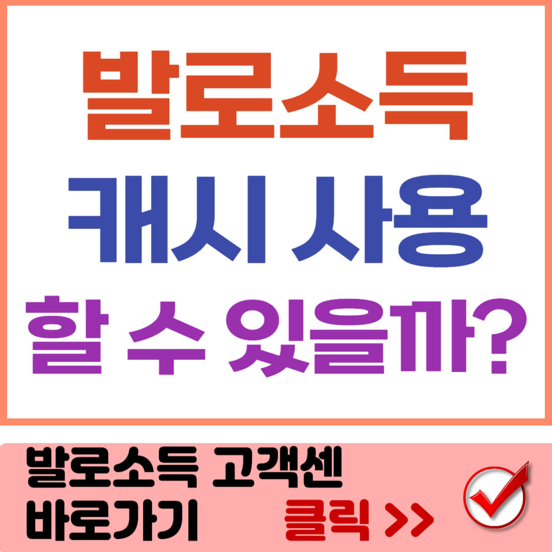 발로소득 캐시 사용 썸네일
