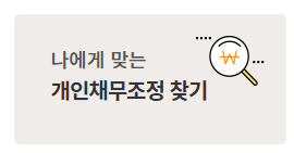 개인 회생 신청 자격 조건 절차 총정리