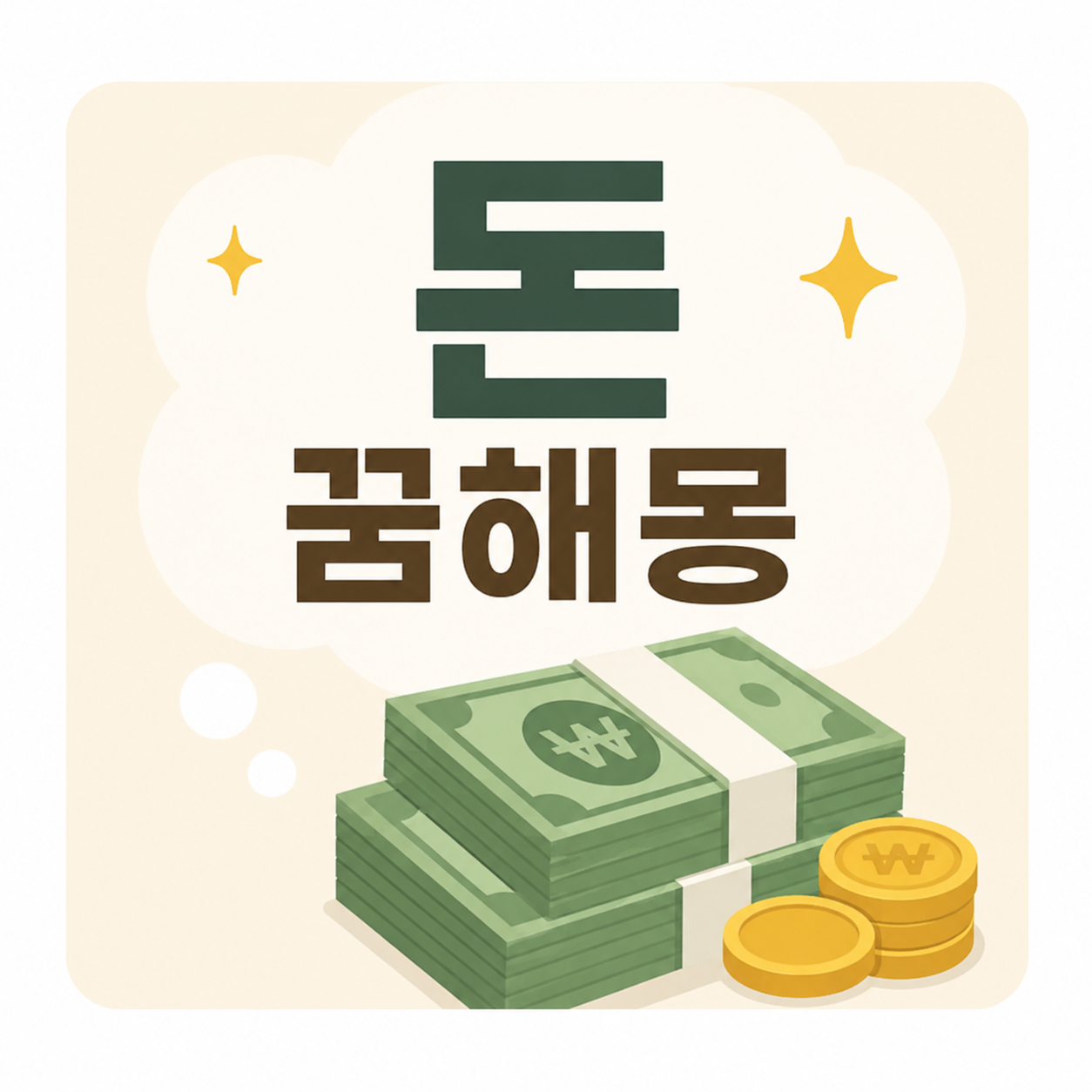 돈 줍는 꿈 해몽 17가지 상황별 길몽 흉몽 어떨까요 꿈해몽 이미지
