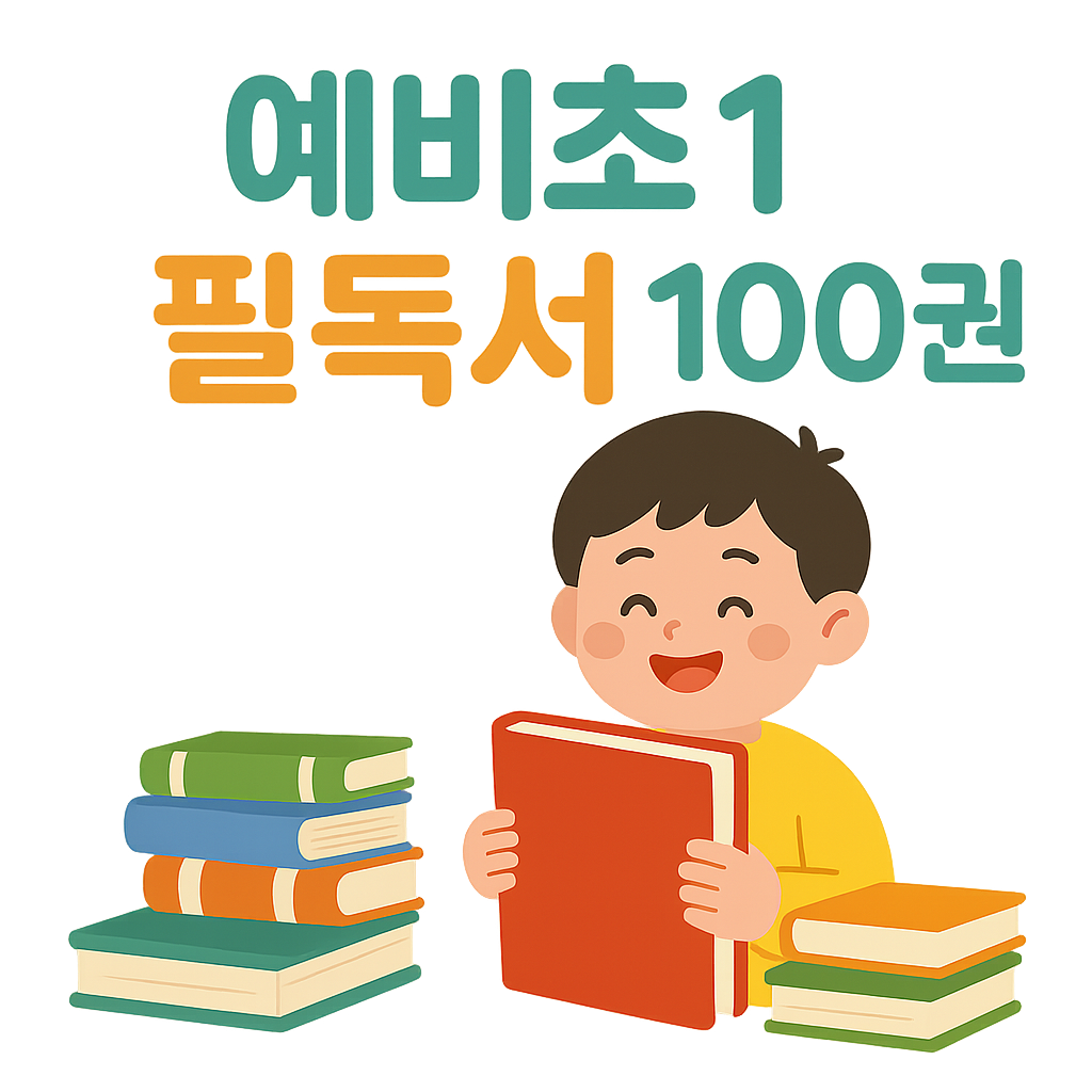 예비초1 필독서 100권 이미지