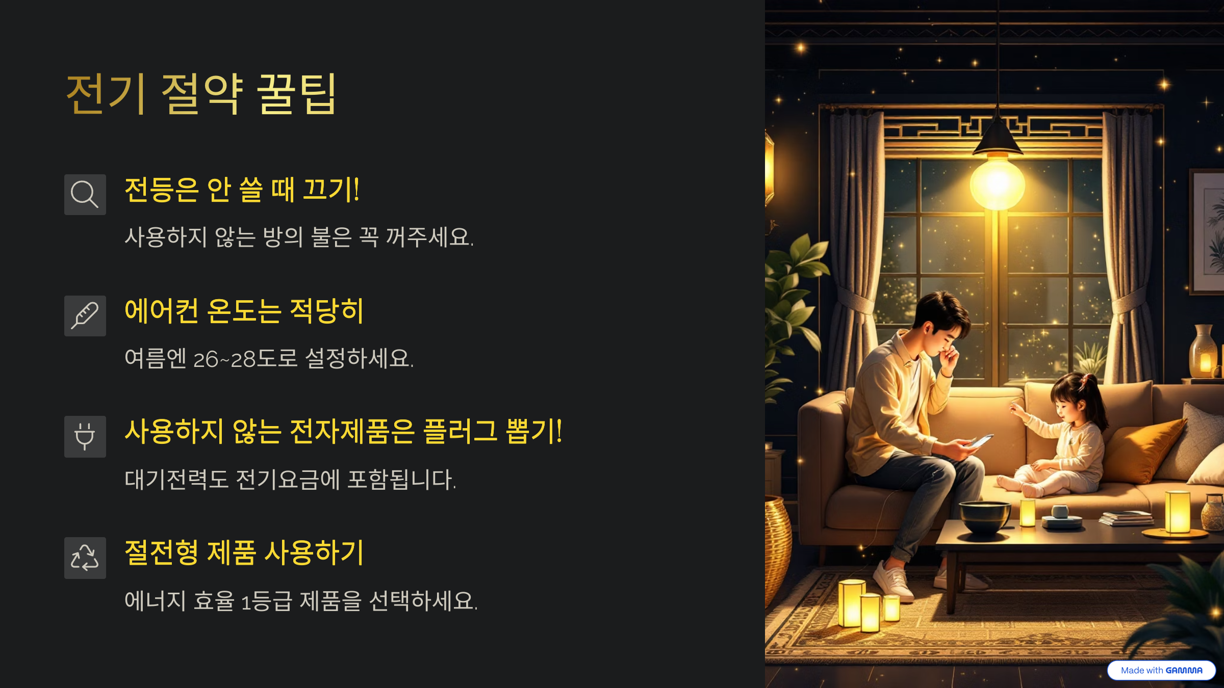 전기 절약 꿀팁