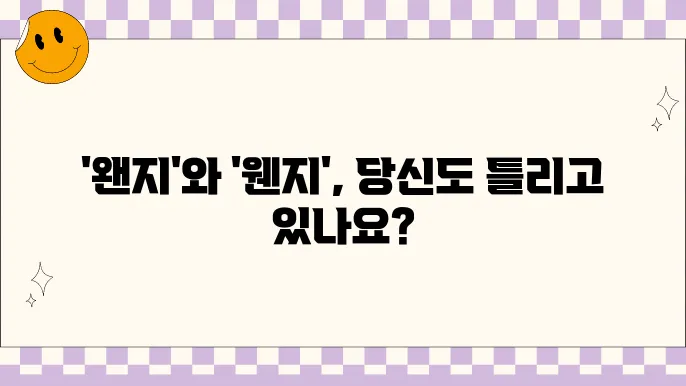 '왠지'와 '웬지' - 왠만큼 헷갈는 표기법