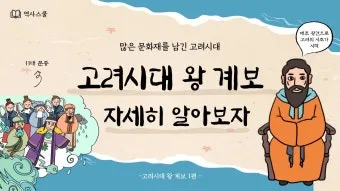고려시대 왕 이름 고려의 왕조 계보_11