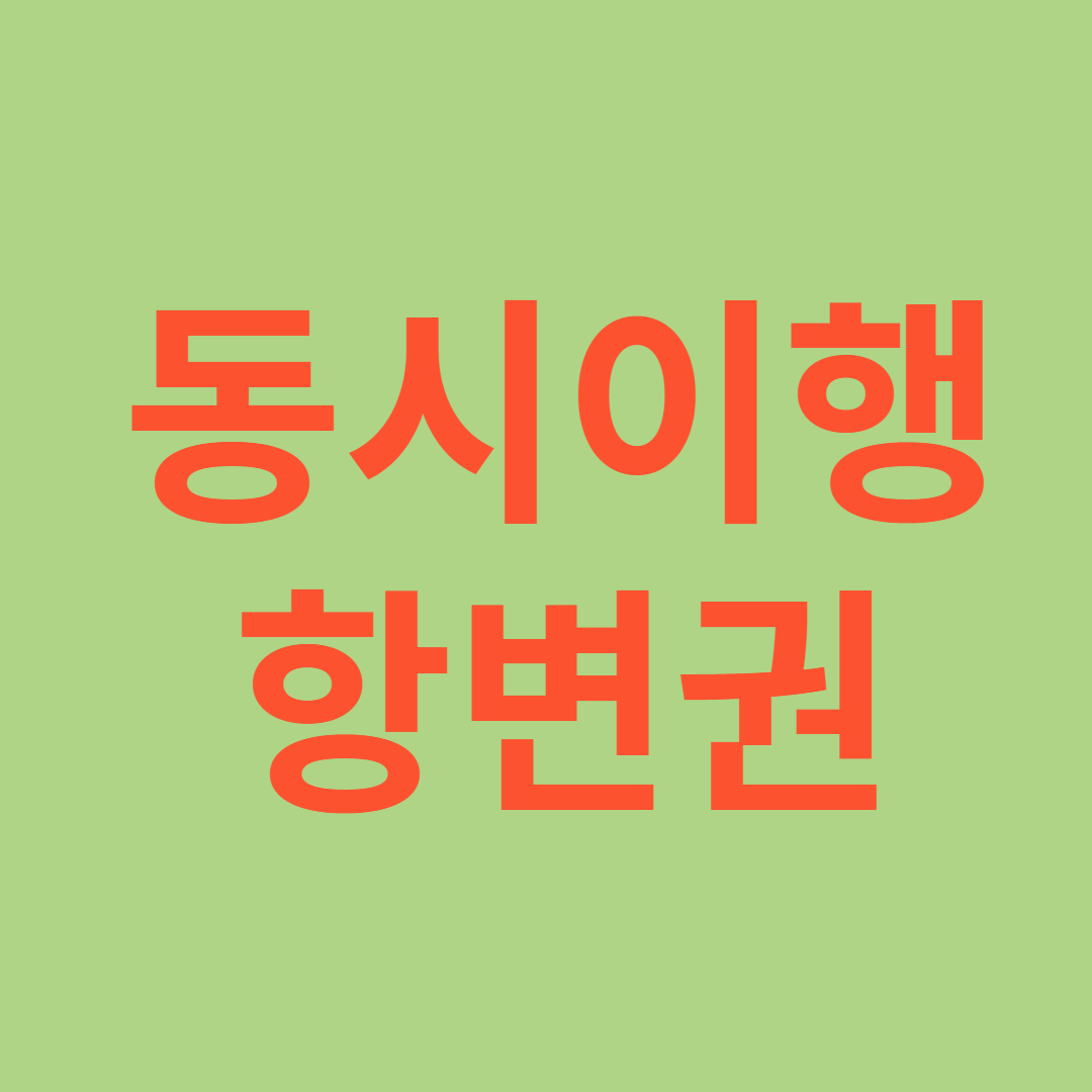 동시이행항변권