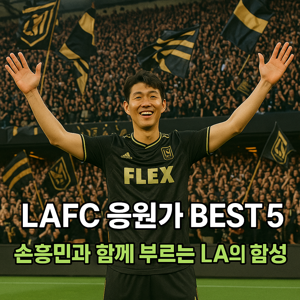 손흥민이 있어 신나게 부를 수 있는 LAFC 응원가